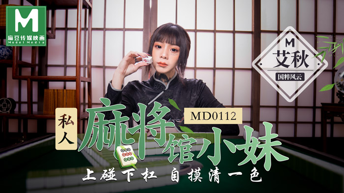 MD0112_私人麻將館小妹上碰下槓自摸清一色官网艾秋.