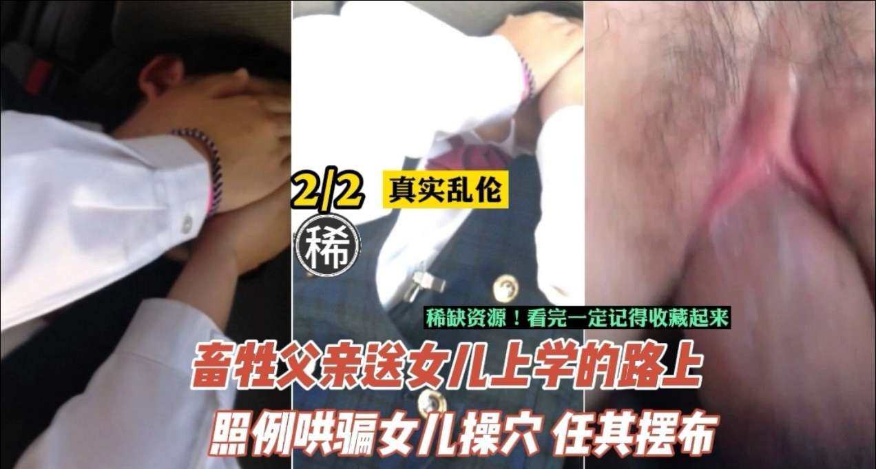 【鬼父乱伦】禽兽父亲调教开发亲女儿肉体-未成年早熟肉体开发日记 真实喘息实录